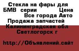 Стекла на фары для БМВ 7серии F01/ 02 › Цена ­ 7 000 - Все города Авто » Продажа запчастей   . Калининградская обл.,Светлогорск г.